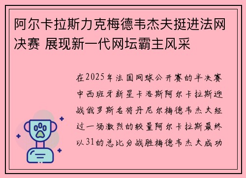 阿尔卡拉斯力克梅德韦杰夫挺进法网决赛 展现新一代网坛霸主风采