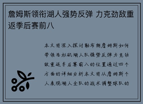 詹姆斯领衔湖人强势反弹 力克劲敌重返季后赛前八