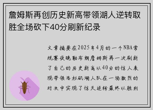 詹姆斯再创历史新高带领湖人逆转取胜全场砍下40分刷新纪录 詹姆斯再创历史新高带领湖人逆转取胜全场砍下40分刷新纪录