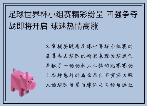 足球世界杯小组赛精彩纷呈 四强争夺战即将开启 球迷热情高涨