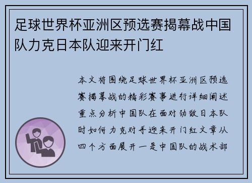 足球世界杯亚洲区预选赛揭幕战中国队力克日本队迎来开门红 足球世界杯亚洲区预选赛揭幕战中国队力克日本队迎来开门红