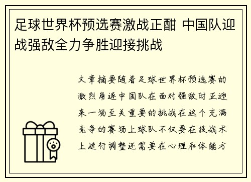 足球世界杯预选赛激战正酣 中国队迎战强敌全力争胜迎接挑战