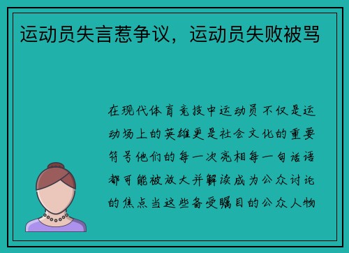 运动员失言惹争议，运动员失败被骂