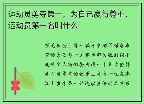 运动员勇夺第一，为自己赢得尊重，运动员第一名叫什么