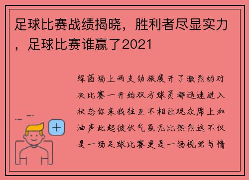 足球比赛战绩揭晓，胜利者尽显实力，足球比赛谁赢了2021