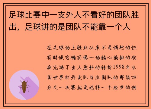 足球比赛中一支外人不看好的团队胜出，足球讲的是团队不能靠一个人