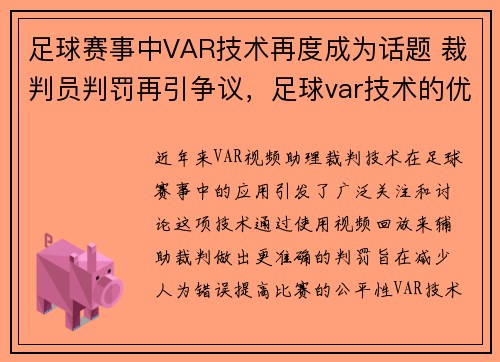 足球赛事中VAR技术再度成为话题 裁判员判罚再引争议，足球var技术的优缺点