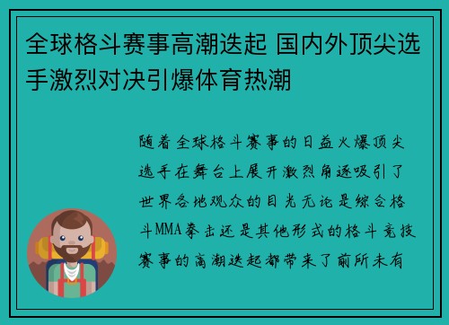 全球格斗赛事高潮迭起 国内外顶尖选手激烈对决引爆体育热潮