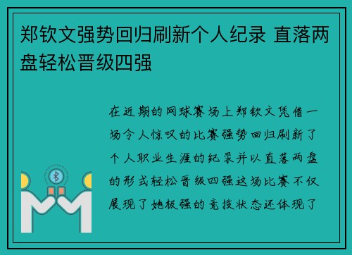 郑钦文强势回归刷新个人纪录 直落两盘轻松晋级四强
