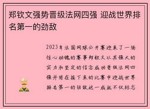 郑钦文强势晋级法网四强 迎战世界排名第一的劲敌