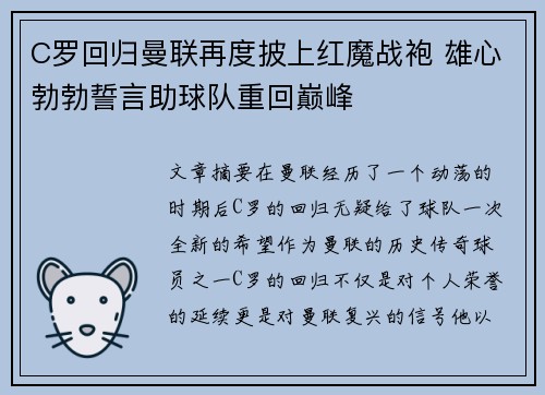 C罗回归曼联再度披上红魔战袍 雄心勃勃誓言助球队重回巅峰