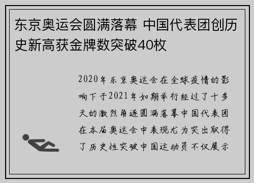 东京奥运会圆满落幕 中国代表团创历史新高获金牌数突破40枚