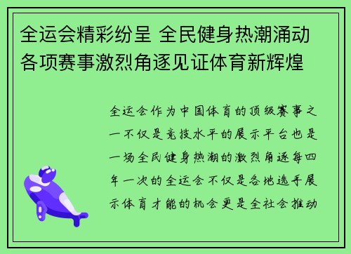全运会精彩纷呈 全民健身热潮涌动 各项赛事激烈角逐见证体育新辉煌