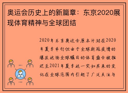奥运会历史上的新篇章：东京2020展现体育精神与全球团结