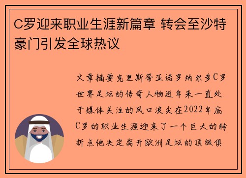 C罗迎来职业生涯新篇章 转会至沙特豪门引发全球热议