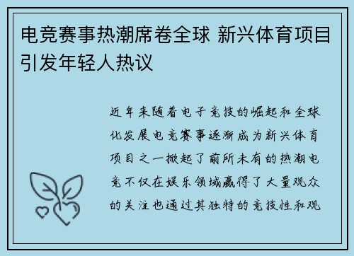 电竞赛事热潮席卷全球 新兴体育项目引发年轻人热议 电竞赛事热潮席卷全球 新兴体育项目引发年轻人热议
