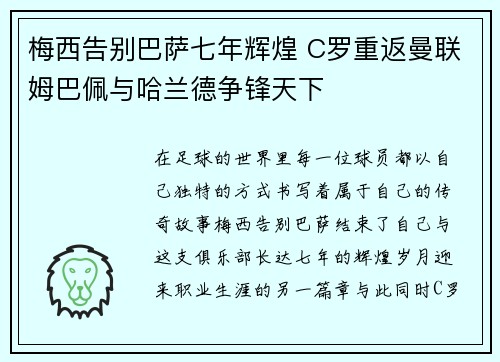 梅西告别巴萨七年辉煌 C罗重返曼联姆巴佩与哈兰德争锋天下 梅西告别巴萨七年辉煌 C罗重返曼联姆巴佩与哈兰德争锋天下