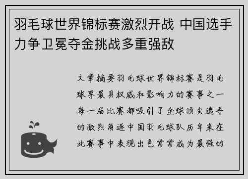 羽毛球世界锦标赛激烈开战 中国选手力争卫冕夺金挑战多重强敌