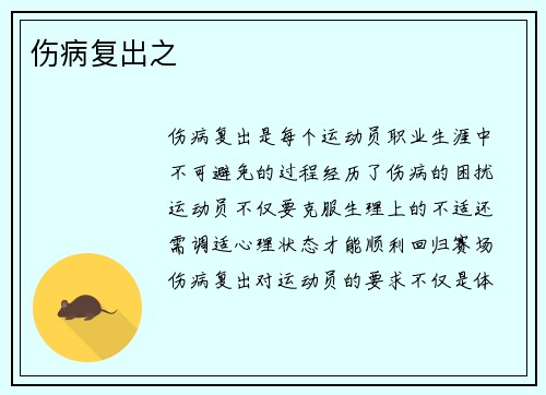 伤病复出之 伤病复出之