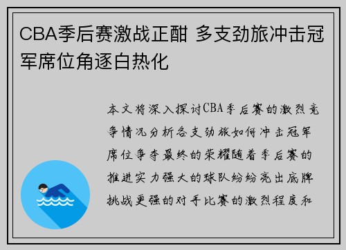 CBA季后赛激战正酣 多支劲旅冲击冠军席位角逐白热化 CBA季后赛激战正酣 多支劲旅冲击冠军席位角逐白热化