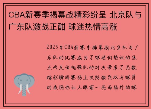 CBA新赛季揭幕战精彩纷呈 北京队与广东队激战正酣 球迷热情高涨