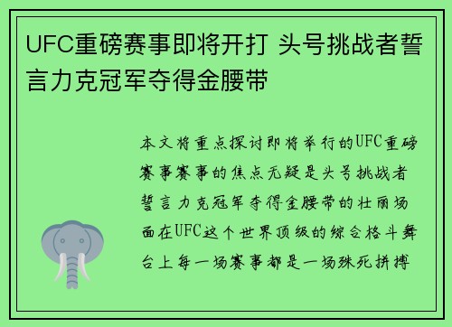 UFC重磅赛事即将开打 头号挑战者誓言力克冠军夺得金腰带 UFC重磅赛事即将开打 头号挑战者誓言力克冠军夺得金腰带