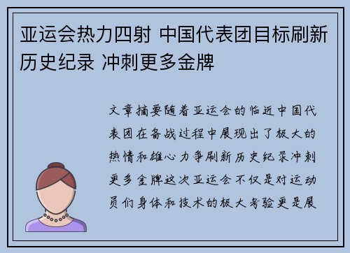亚运会热力四射 中国代表团目标刷新历史纪录 冲刺更多金牌