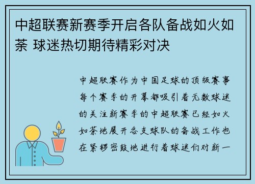 中超联赛新赛季开启各队备战如火如荼 球迷热切期待精彩对决