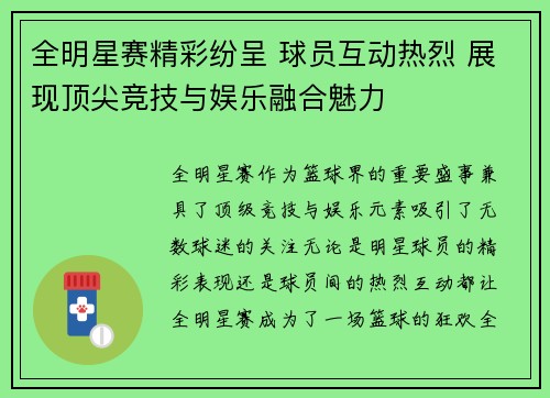 全明星赛精彩纷呈 球员互动热烈 展现顶尖竞技与娱乐融合魅力