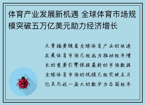 体育产业发展新机遇 全球体育市场规模突破五万亿美元助力经济增长