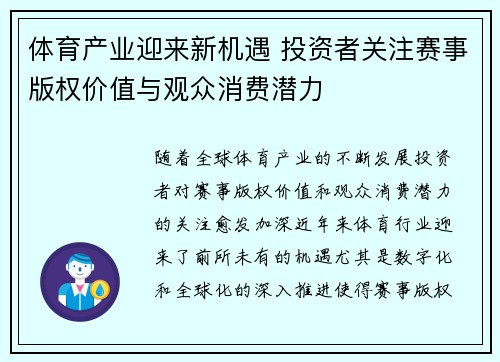 体育产业迎来新机遇 投资者关注赛事版权价值与观众消费潜力