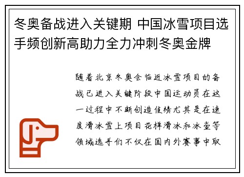 冬奥备战进入关键期 中国冰雪项目选手频创新高助力全力冲刺冬奥金牌
