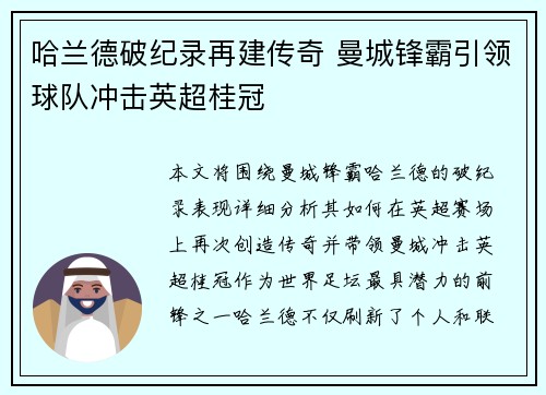 哈兰德破纪录再建传奇 曼城锋霸引领球队冲击英超桂冠 哈兰德破纪录再建传奇 曼城锋霸引领球队冲击英超桂冠