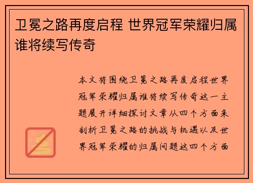 卫冕之路再度启程 世界冠军荣耀归属谁将续写传奇 卫冕之路再度启程 世界冠军荣耀归属谁将续写传奇