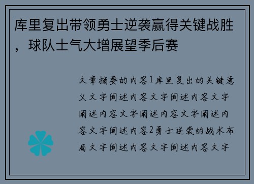 库里复出带领勇士逆袭赢得关键战胜,球队士气大增展望季后赛 库里复出带领勇士逆袭赢得关键战胜,球队士气大增展望季后赛