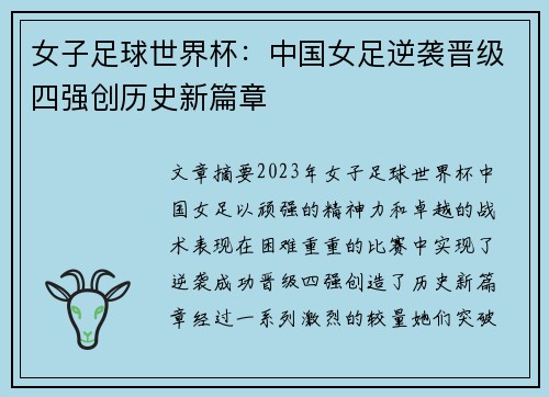女子足球世界杯:中国女足逆袭晋级四强创历史新篇章 女子足球世界杯:中国女足逆袭晋级四强创历史新篇章