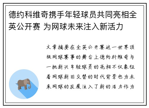 德约科维奇携手年轻球员共同亮相全英公开赛 为网球未来注入新活力