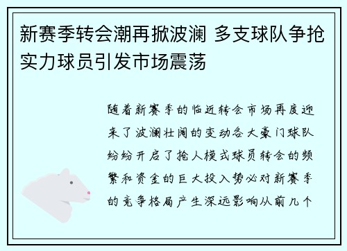 新赛季转会潮再掀波澜 多支球队争抢实力球员引发市场震荡 新赛季转会潮再掀波澜 多支球队争抢实力球员引发市场震荡