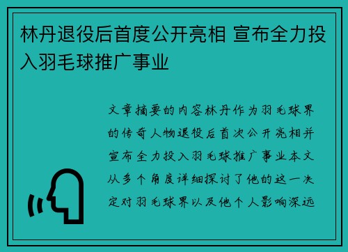 林丹退役后首度公开亮相 宣布全力投入羽毛球推广事业 林丹退役后首度公开亮相 宣布全力投入羽毛球推广事业