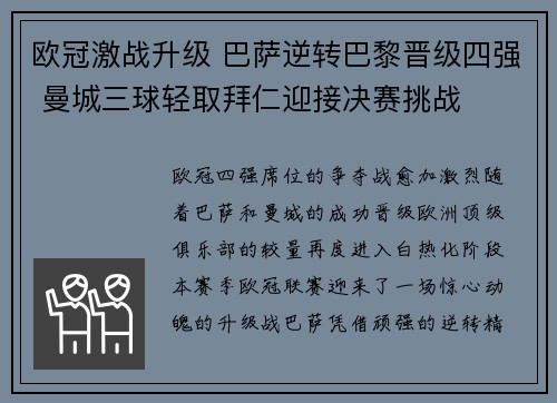 欧冠激战升级 巴萨逆转巴黎晋级四强 曼城三球轻取拜仁迎接决赛挑战
