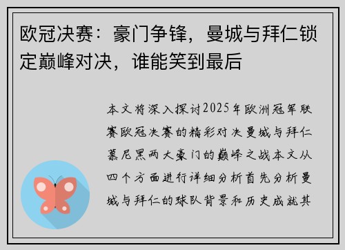 欧冠决赛：豪门争锋，曼城与拜仁锁定巅峰对决，谁能笑到最后