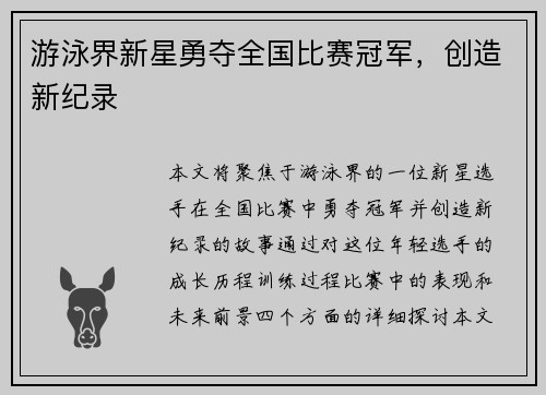 游泳界新星勇夺全国比赛冠军，创造新纪录