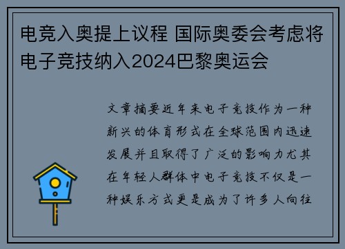 电竞入奥提上议程 国际奥委会考虑将电子竞技纳入2024巴黎奥运会